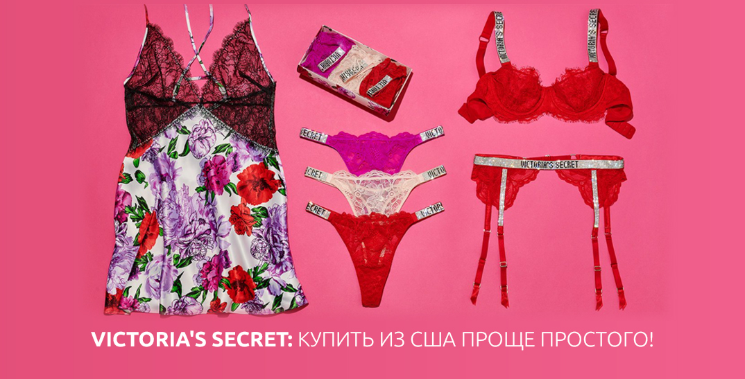 Victoria's Secret: купить из США проще простого!